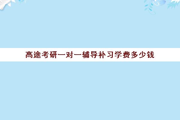 高途考研一对一辅导补习学费多少钱