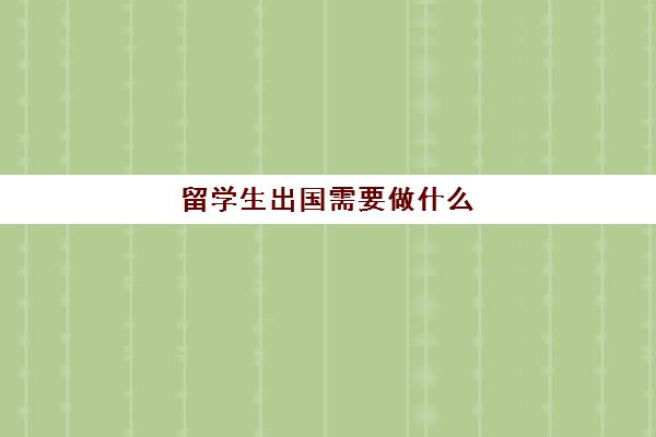 留学生出国需要做什么(加拿大留学生可以打工吗)