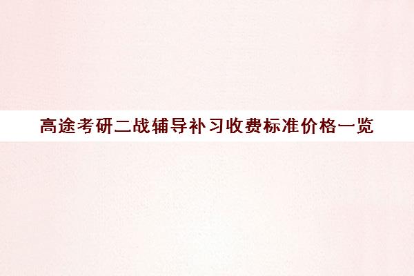 高途考研二战辅导补习收费标准价格一览