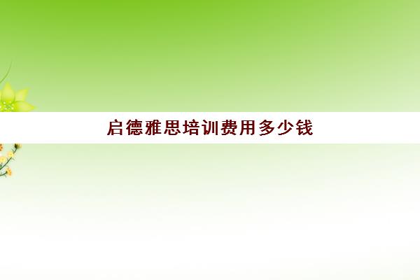 启德雅思培训费用多少钱(启德雅思培训班好吗)