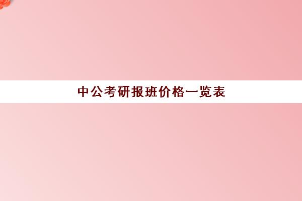 中公考研报班价格一览表(中公教育考研)