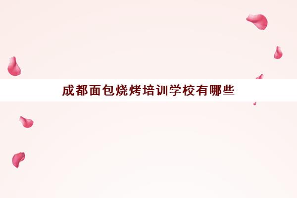 成都面包烧烤培训学校有哪些(成都西点培训学校有哪些)