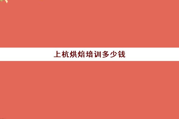 上杭烘焙培训多少钱(正规学烘焙学费价格表)