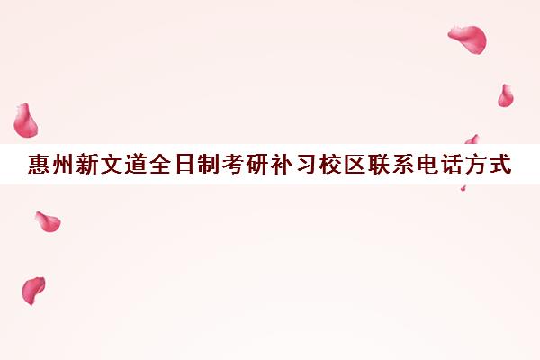 惠州新文道全日制考研补习校区联系电话方式