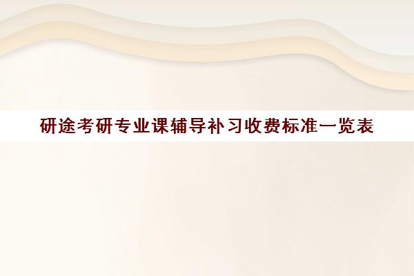 研途考研专业课辅导补习收费标准一览表