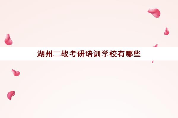 湖州二战考研培训学校有哪些(二战考研在家备考行吗)