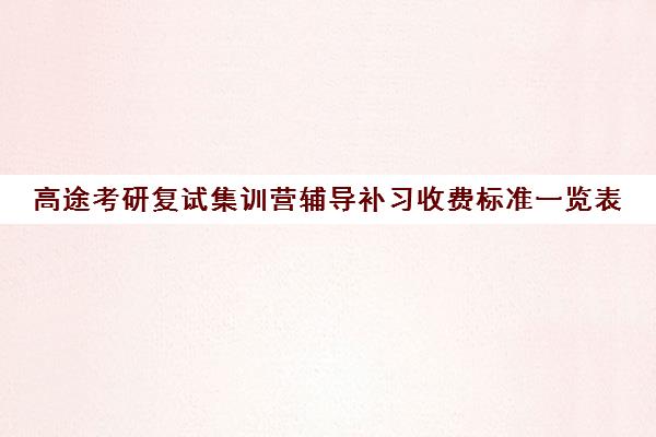 高途考研复试集训营辅导补习收费标准一览表