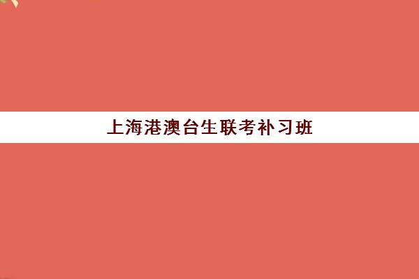 上海港澳台生联考补习班