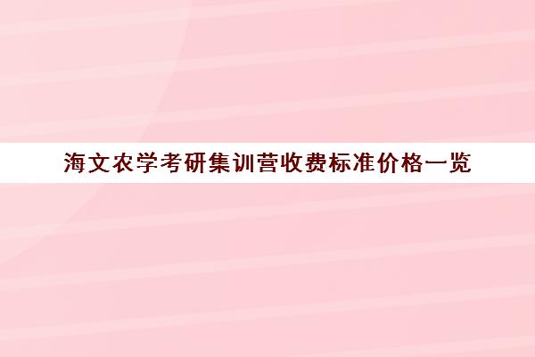 海文农学考研集训营收费标准价格一览（成都海文培训价目表）