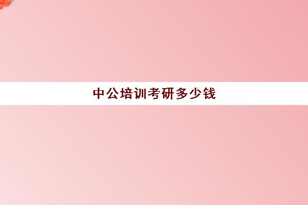 中公培训考研多少钱(中公培训班价格表官网)