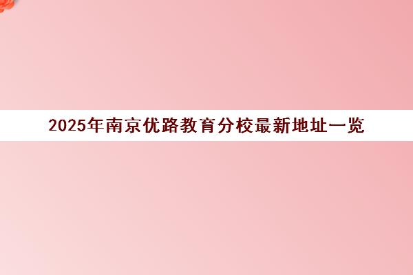 2025年南京优路教育分校最新地址一览