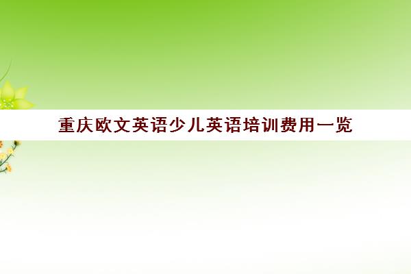 重庆欧文英语少儿英语培训费用一览