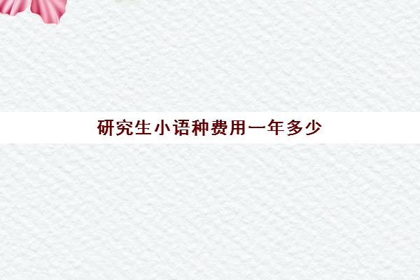 研究生小语种费用一年多少(澳门大学读研两年费用)