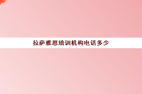 拉萨雅思培训机构电话多少(拉萨朗桑语言学校)