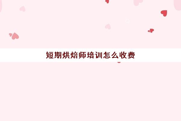 短期烘焙师培训怎么收费(学烘焙如果先交一半钱可以吗)