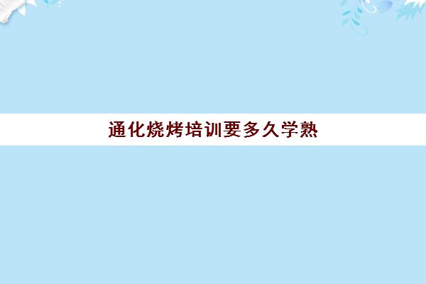 通化烧烤培训要多久学熟(通化日本料理最好的)