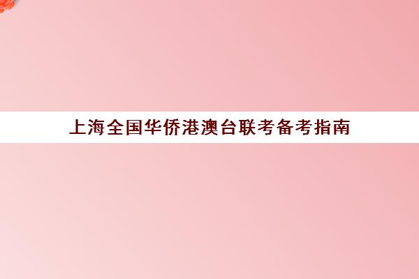 上海全国华侨港澳台联考备考指南(华侨港澳台联考和高考的区别)