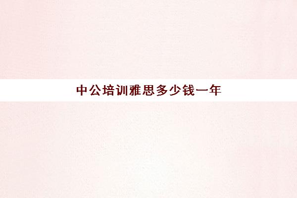 中公培训雅思多少钱一年(托福雅思区别)