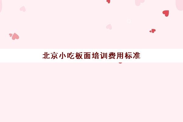 北京小吃板面培训费用标准(板面去哪里学最正宗)