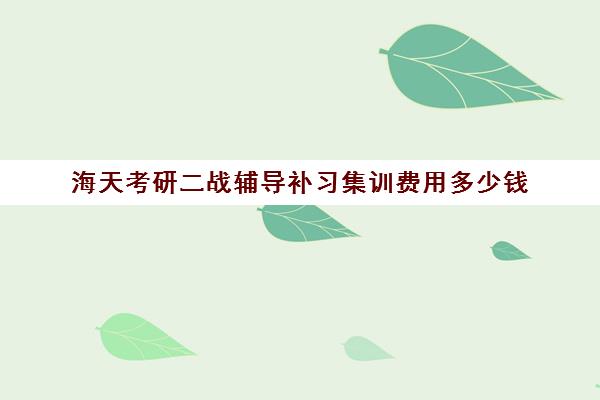 海天考研二战辅导补习集训费用多少钱