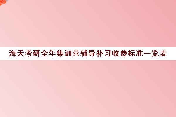 海天考研全年集训营辅导补习收费标准一览表