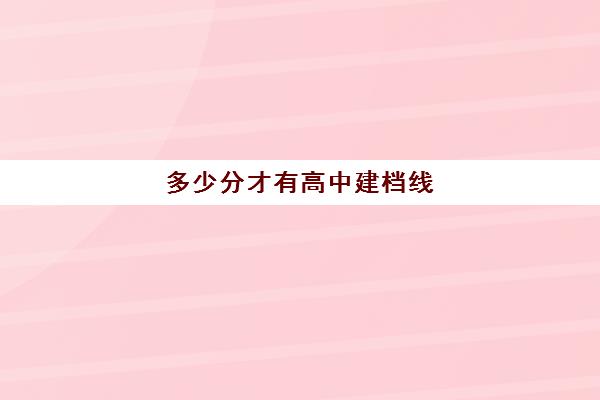 多少分才有高中建档线(没过建档线怎么上高中)