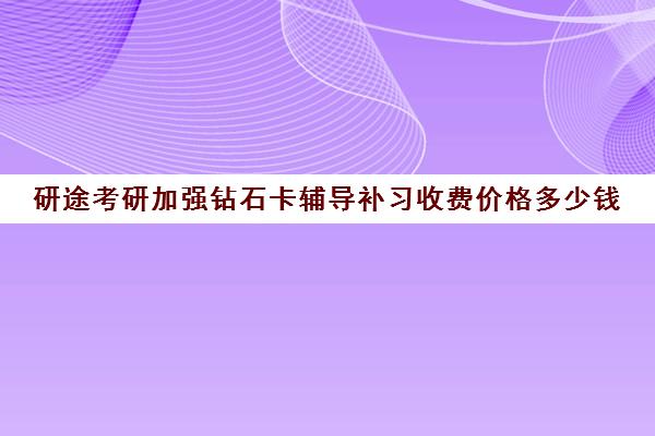 研途考研加强钻石卡辅导补习收费价格多少钱