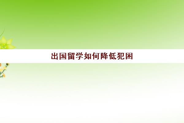 出国留学如何降低犯困(如何让自己不犯困)