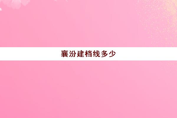 襄汾建档线多少(襄汾108改线工程)