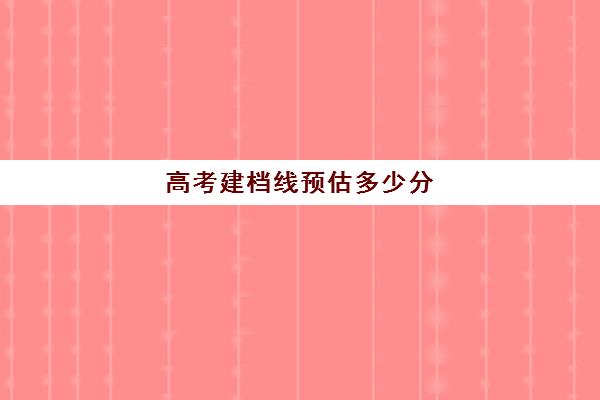 高考建档线预估多少分(中考建档线有什么用)