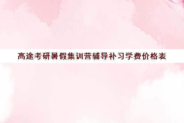 高途考研暑假集训营辅导补习学费价格表