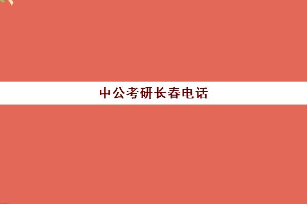 中公考研长春电话(长春辽宁路中公教育)