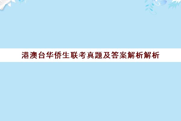 港澳台华侨生联考真题及答案解析解析(港澳台华侨生联考考试大纲)