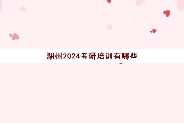 湖州2024考研培训有哪些(中公考研报班价格一览表)