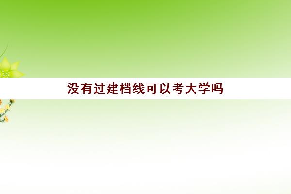 没有过建档线可以考大学吗(什么是建档线)