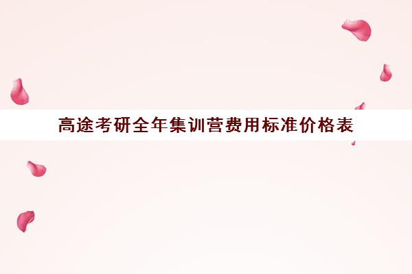 高途考研全年集训营费用标准价格表（研途考研报班价格一览表）