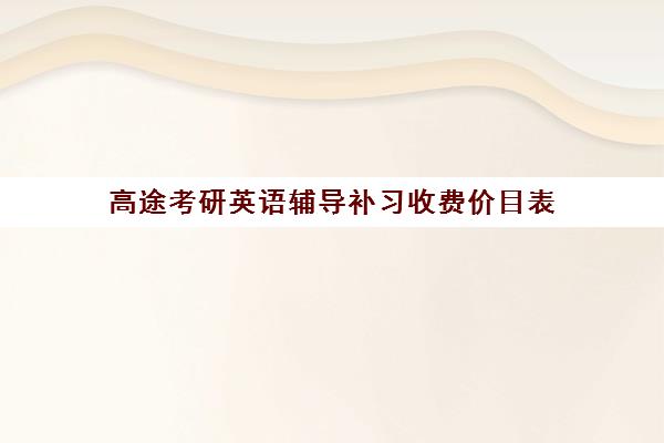 高途考研英语辅导补习收费价目表