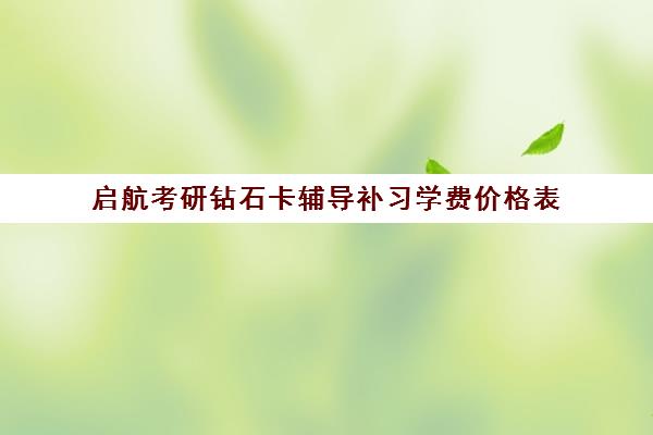 启航考研钻石卡辅导补习学费价格表