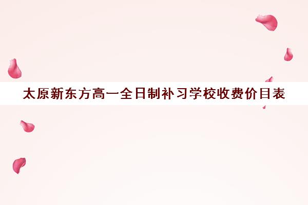 太原新东方高一全日制补习学校收费价目表