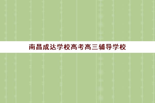 南昌成达学校高考高三辅导学校（南昌三类高中有哪些）