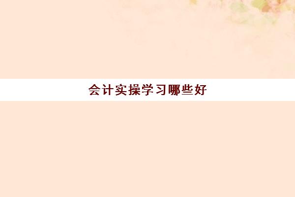 会计实操学习哪些好