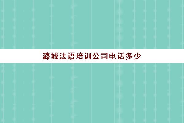 潞城法语培训公司电话多少(北京法盟法语培训班)