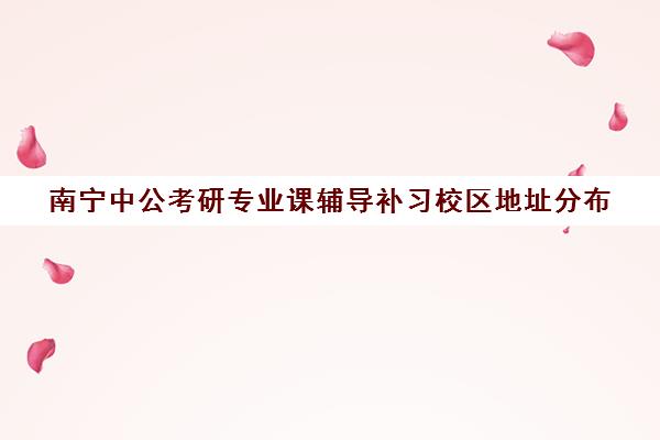 南宁中公考研专业课辅导补习校区地址分布