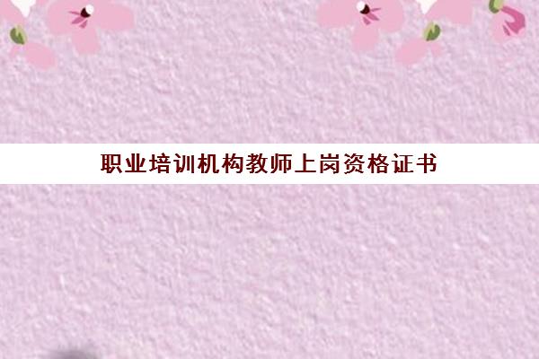 职业培训机构教师上岗资格证书(非师范生考教师资格证条件)