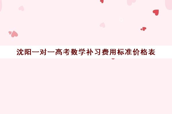 沈阳一对一高考数学补习费用标准价格表