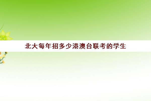 北大每年招多少港澳台联考的学生(港澳台联考和高考哪个更难)