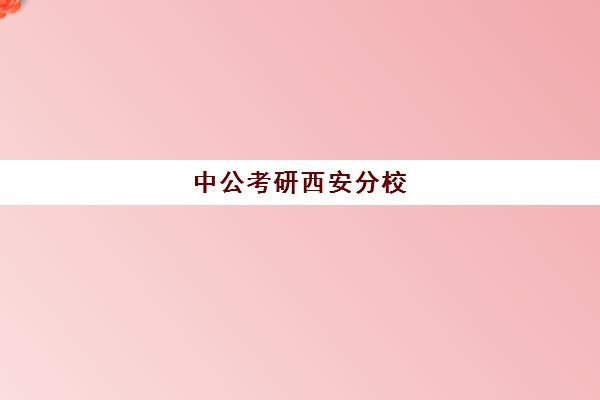 中公考研西安分校(西安公务员考试网官网)