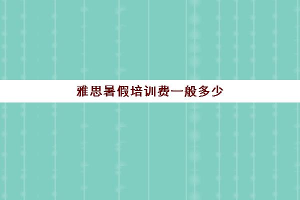 雅思暑假培训费一般多少(托福培训班费用)