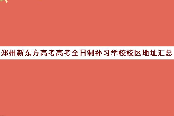 郑州新东方高考高考全日制补习学校校区地址汇总