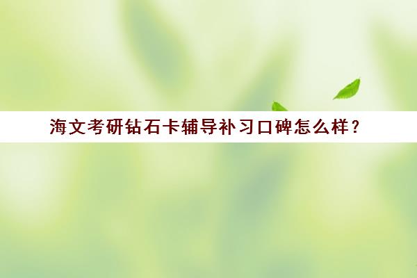 海文考研钻石卡辅导补习口碑怎么样？